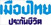 เมืองไทยประกันภัย